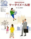 気持ちが伝わるケータイメール術 (NHKまる得マガジン)