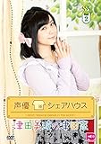 声優シェアハウス 津田美波の津田家-TSUDAYA- Vol.2 [DVD]