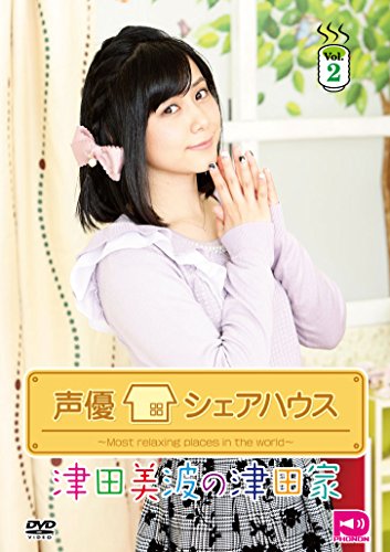 声優シェアハウス 津田美波の津田家-TSUDAYA- Vol.2 [DVD]