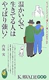 温かい心で生きてる人はやっぱり強い!―もう少しだけ人に“優しく”接してみませんか
