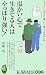 温かい心で生きてる人はやっぱり強い!―もう少しだけ人に“優しく”接してみませんか (KAWADE夢新書 332)