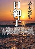 書評 日御子 by 塩味ビッテン