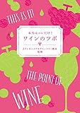 書評 本当はコレだけ！ワインのツボ by rams
