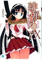 緋弾のアリア 10