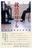就活のリアル