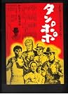 映画チラシ　「たんぽぽ」監督　伊丹十三　出演　山崎努、宮本信子、役所広司、渡辺健