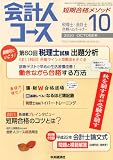 会計人コース 2010年 10月号 [雑誌]