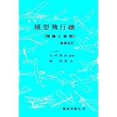 模型飛行機―理論と実際