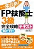 一発合格!FP技能士3級完全攻略テキスト〈10‐11年版〉