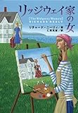 リッジウェイ家の女