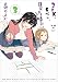 2DK、Gペン、目覚まし時計。: 3 (百合姫コミックス)
