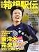 陸上競技マガジン増刊 第88回箱根駅伝 2012年 02月号 [雑誌]