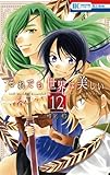 それでも世界は美しい(12): 花とゆめコミックス