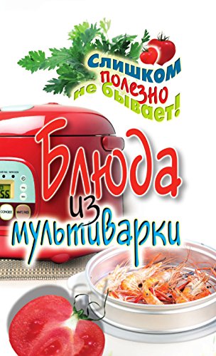Блюда из мультиварки (Russian Edition)