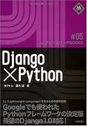 Django×Python (LLフレームワークBOOKS)