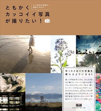 ともかくカッコイイ写真が撮りたい!