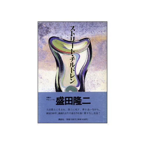 ストリート・チルドレン