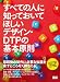すべての人に知っておいてほしい デザイン・DTPの基本原則