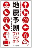 「地震予測ハンドブック」 (計測機器を使わない)
