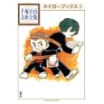 タイガーブックス ３<br>手塚 治虫著 <br>講談社<br>998円<br>ISBN:9784063738179