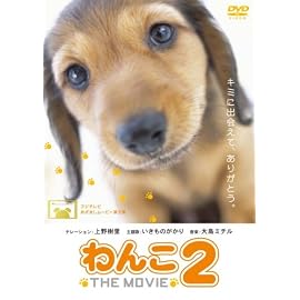 わんこ THE MOVIE 2