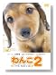 わんこ THE MOVIE 2