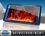 1224V対応9インチバックミラーモニターB390B