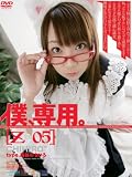 僕、専用。[Z-05] 長谷川ちひろ [DVD]