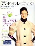 ミセスのスタイルブック 2009年 03月号 [雑誌]