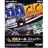 迷惑メールストッパー