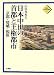 山田 邦和: 日本中世の首都と王権都市―京都・嵯峨・福原