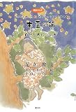 木霊の笛 自然を友にの巻―朗読童話 (おはなし聞いてよたっきゅうびん 第 3巻)