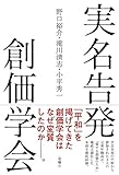 実名告発 創価学会