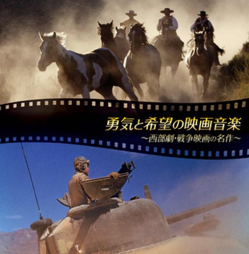 Cover image : 決定盤!!「勇気と希望の映画音楽」ベスト