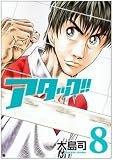 アタック!! 8 (8) (BUNCH COMICS)