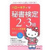ハローキティと秘書検定2・3級テキスト&問題集