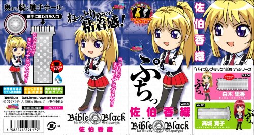 バイブルブラックぷちっ05 佐伯香織