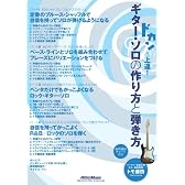 ドカンと上達!ギター・ソロの「作り方」と「弾き方」[DVD] (＜ＤＶＤ＞)
