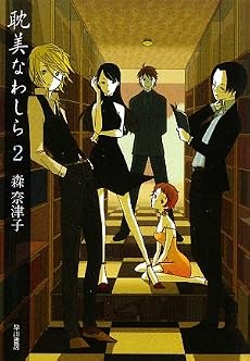 耽美なわしら〈2〉 (ハヤカワ文庫JA)