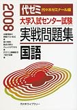 大学入試センター試験実戦問題集国語 2008年版 (2008)