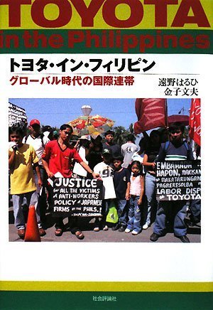 Cover image : トヨタ・イン・フィリピン―グローバル時代の国際連帯