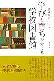 学びと育ちを支える学校図書館