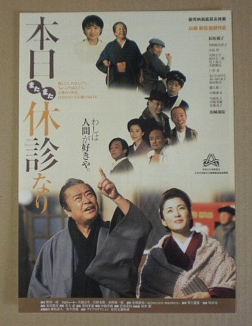 【映画チラシ】本日またまた休診なり　山城新伍　松坂慶子　[映画チラシ]