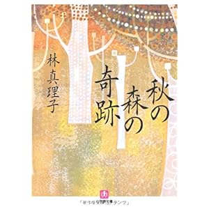 【クリックで詳細表示】秋の森の奇跡 (小学館文庫) [文庫]