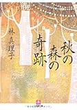 書評 秋の森の奇跡 by michako