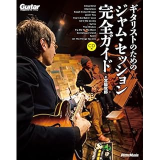 ギター・マガジン ギタリストのためのジャム・セッション完全ガイド (CD付)