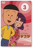 ��������������� �R�W�R�W�`COJI-COJI�` Vol.3 [DVD]�̃C���[�W���g�傷��