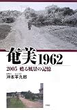 奄美1962 2005甦る風景の記憶