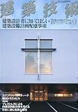 建築技術 2010年 09月号 [雑誌]