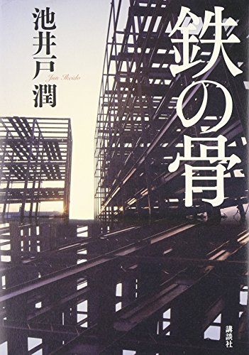 鉄の骨 池井戸 潤